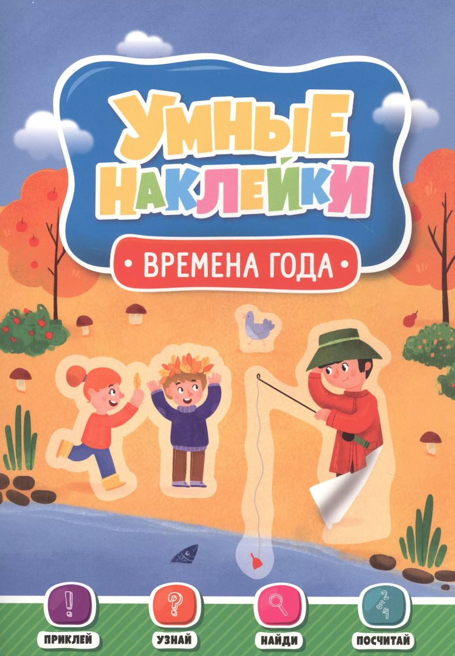 Обложка книги "Времена года. Умные наклейки"