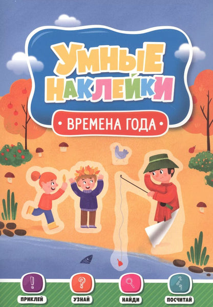 Обложка книги "Времена года. Умные наклейки"