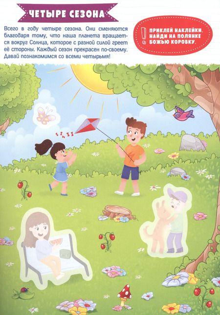 Фотография книги "Времена года. Умные наклейки"