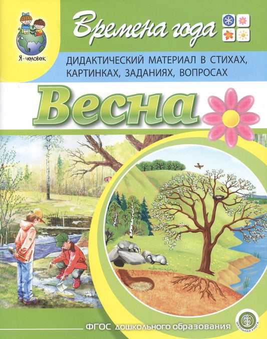 Обложка книги "Времена года. Весна. Дидактический материал в стихах, картинках, заданиях, вопросах"