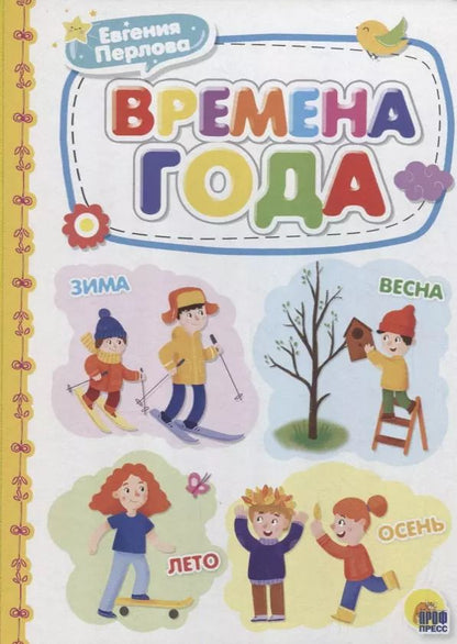 Обложка книги "Времена года"