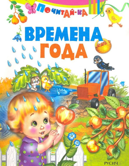 Обложка книги "Времена года"