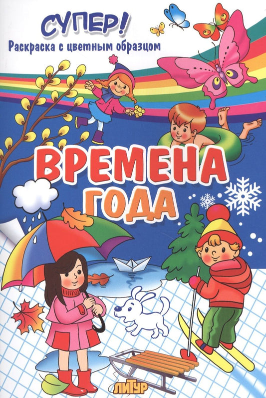 Обложка книги "Времена года"