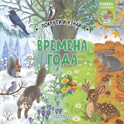 Обложка книги "Времена года"