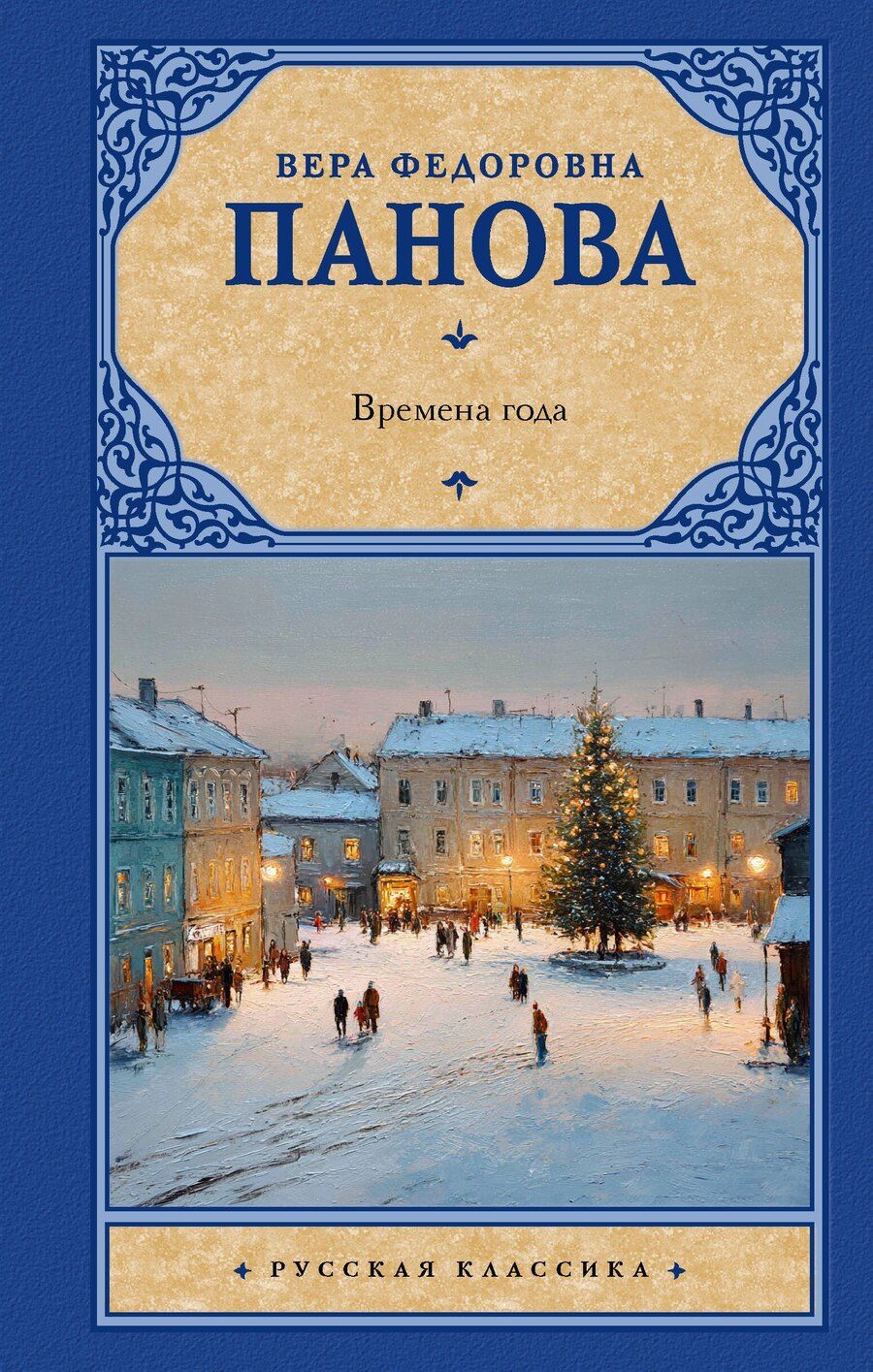 Обложка книги "Времена года"