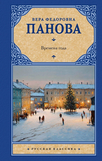 Обложка книги "Времена года"