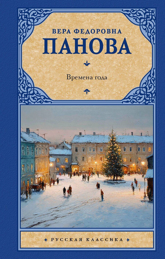 Обложка книги "Времена года"