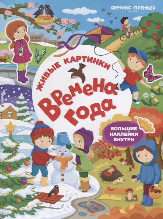 Обложка книги "Времена года:книжка с наклейками"