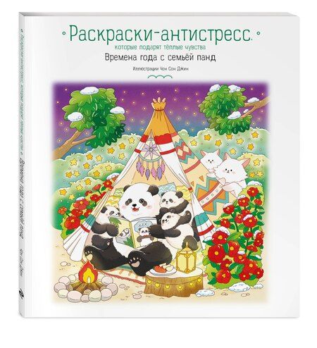 Фотография книги "Времена года с семьей панд. Раскраски-антистресс, которые подарят теплые чувства"