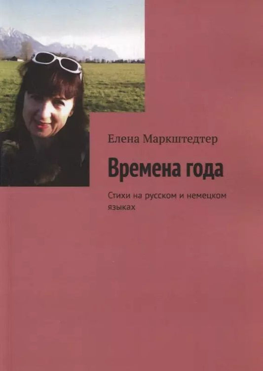Обложка книги "Времена года Стихи на русском и немецком языках"