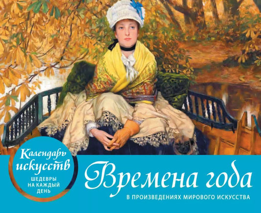 Обложка книги "Времена года в произведениях мирового искусства. Настольный календарь в футляре"