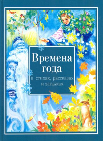 Обложка книги "Времена года в стихах, рассказах и загадках"