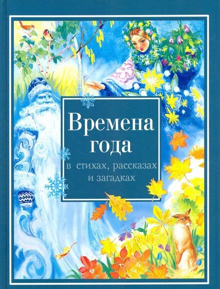 Фотография книги "Времена года в стихах, рассказах и загадках"