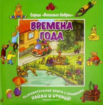 Обложка книги "Времена года (виммельбух)"