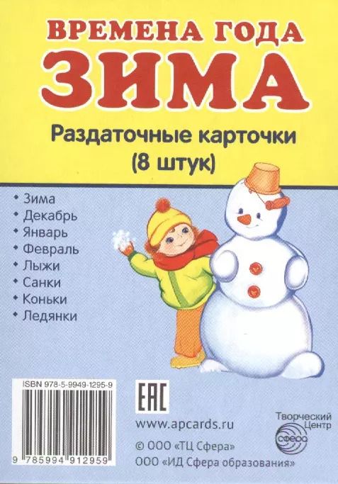 Обложка книги "Времена года Зима Раздаточные карточки (8 штук)"