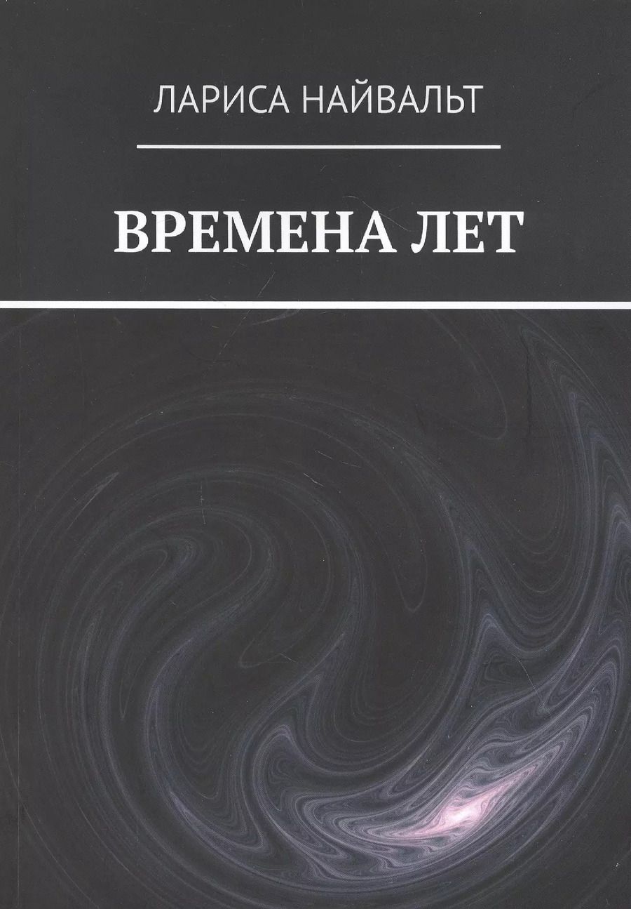 Обложка книги "ВРЕМЕНА ЛЕТ"