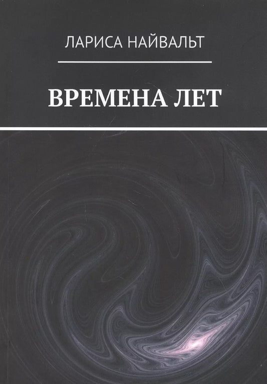 Обложка книги "ВРЕМЕНА ЛЕТ"