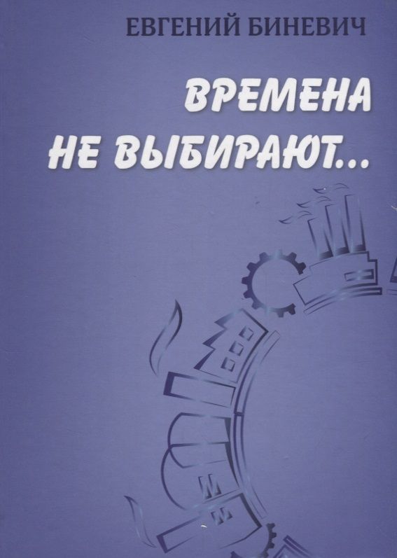 Обложка книги "Времена не выбирают…"