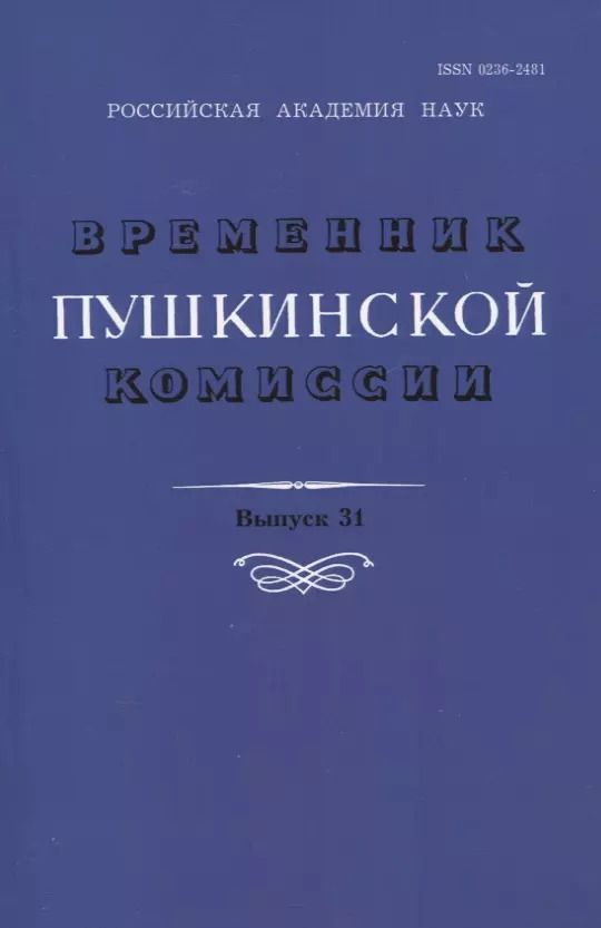 Обложка книги "Временник Пушкинской комиссии. Выпуск 31. Сборник научных трудов"