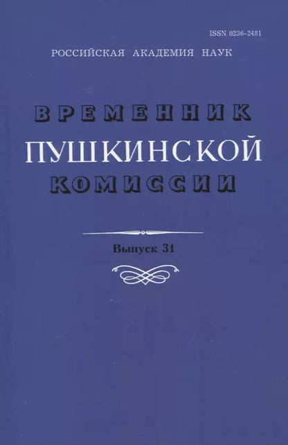 Обложка книги "Временник Пушкинской комиссии. Выпуск 31. Сборник научных трудов"