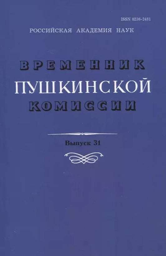 Обложка книги "Временник Пушкинской комиссии. Выпуск 31. Сборник научных трудов"