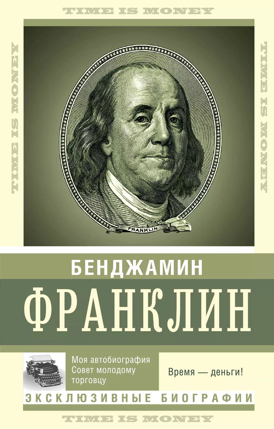 Обложка книги "Время - деньги!"