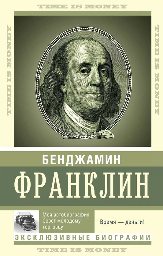 Обложка книги "Время - деньги!"