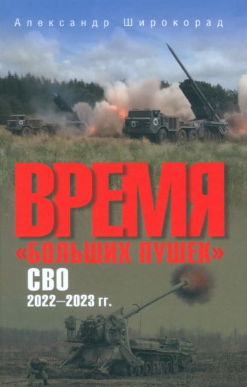 Фотография книги "Время "больших пушек". СВО. 2022-2023 гг."