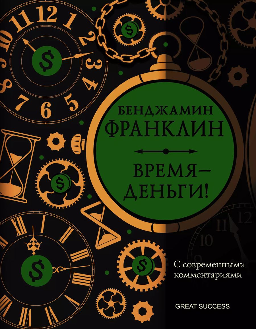 Обложка книги "Время — деньги! С современными комментариями"