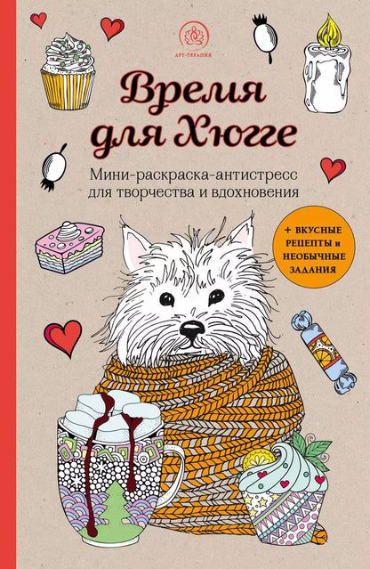 Обложка книги "Время для Хюгге. Мини-раскраска-антистресс для творчества и вдохновения"