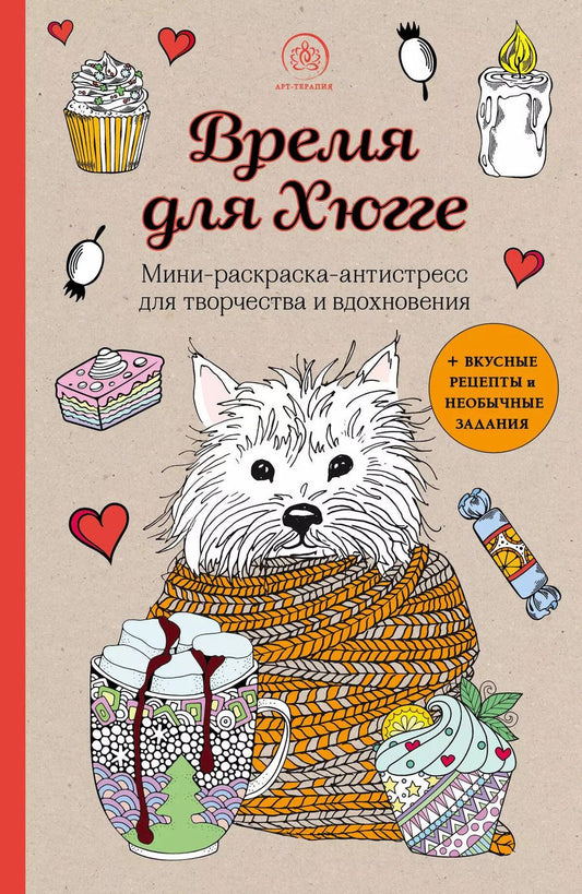 Обложка книги "Время для Хюгге. Мини-раскраска-антистресс для творчества и вдохновения"