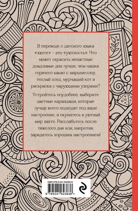 Фотография книги "Время для Хюгге. Мини-раскраска-антистресс для творчества и вдохновения"