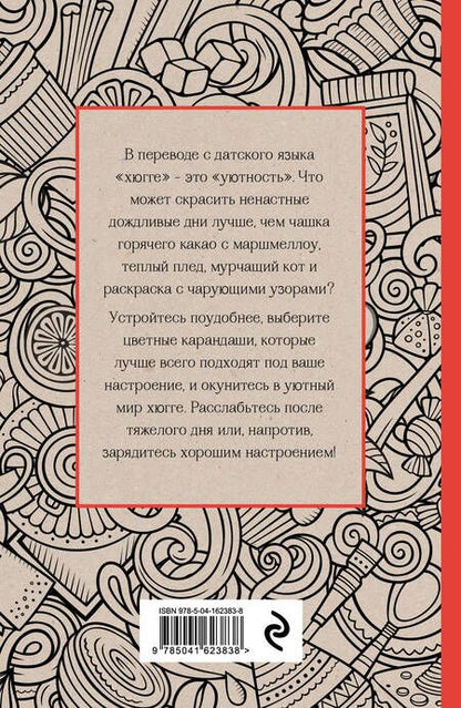 Фотография книги "Время для Хюгге. Мини-раскраска-антистресс для творчества и вдохновения"