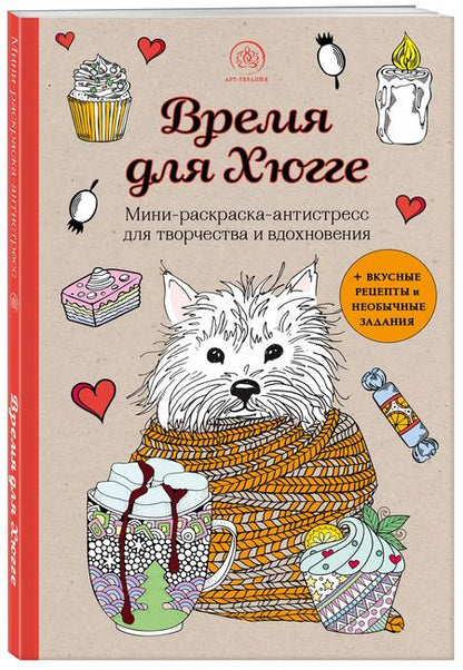 Фотография книги "Время для Хюгге. Мини-раскраска-антистресс для творчества и вдохновения"