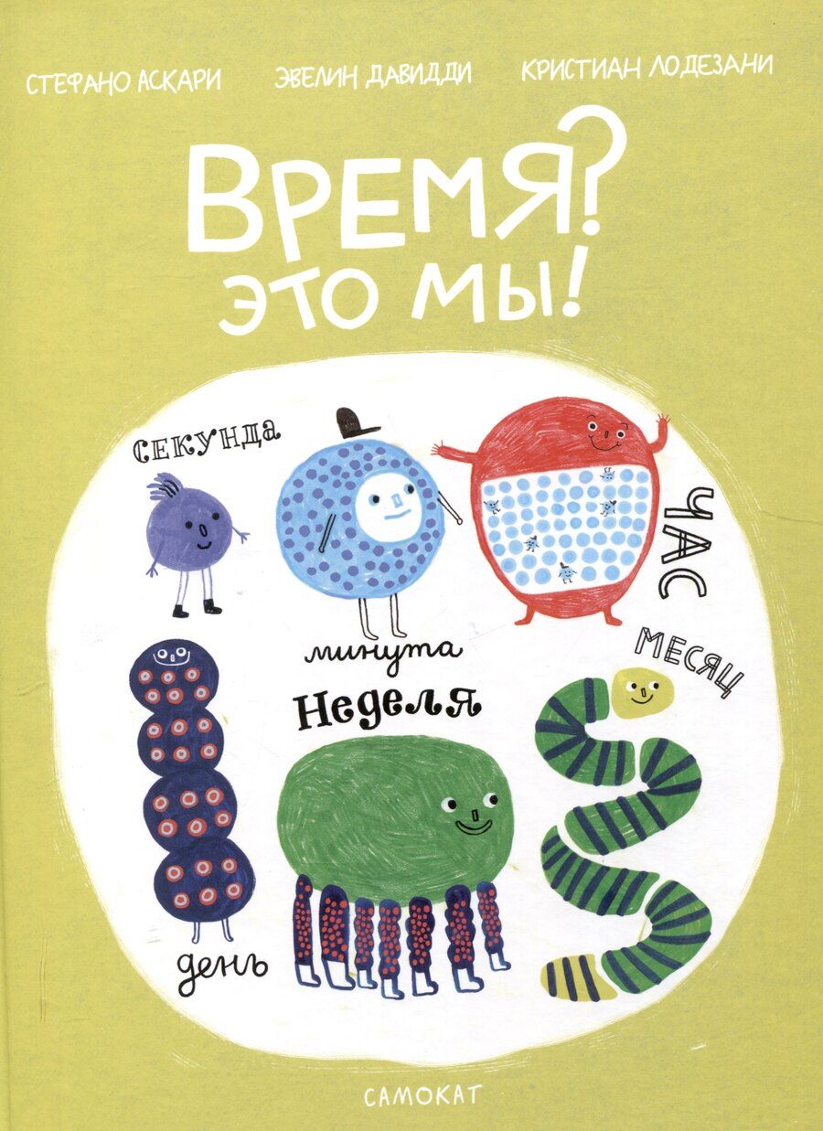 Обложка книги "Время? Это мы!"