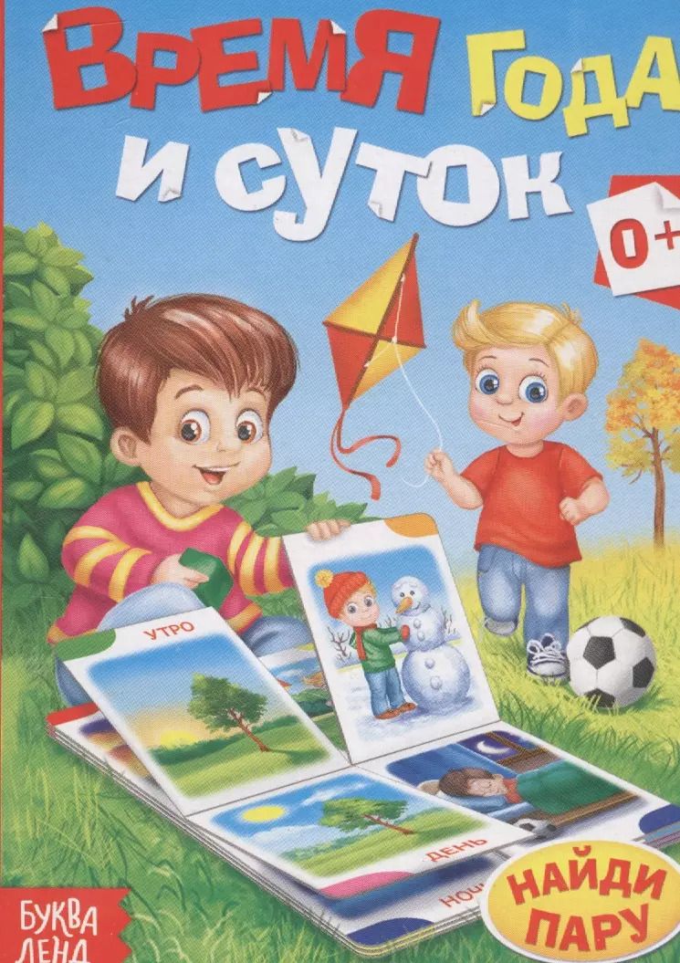 Обложка книги "Время года и суток. Найди пару"