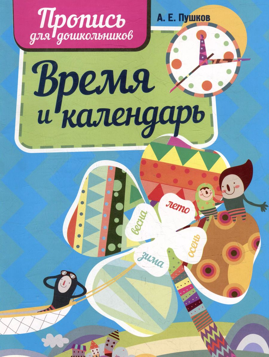 Обложка книги "Время и календарь. Пропись для дошкольников"