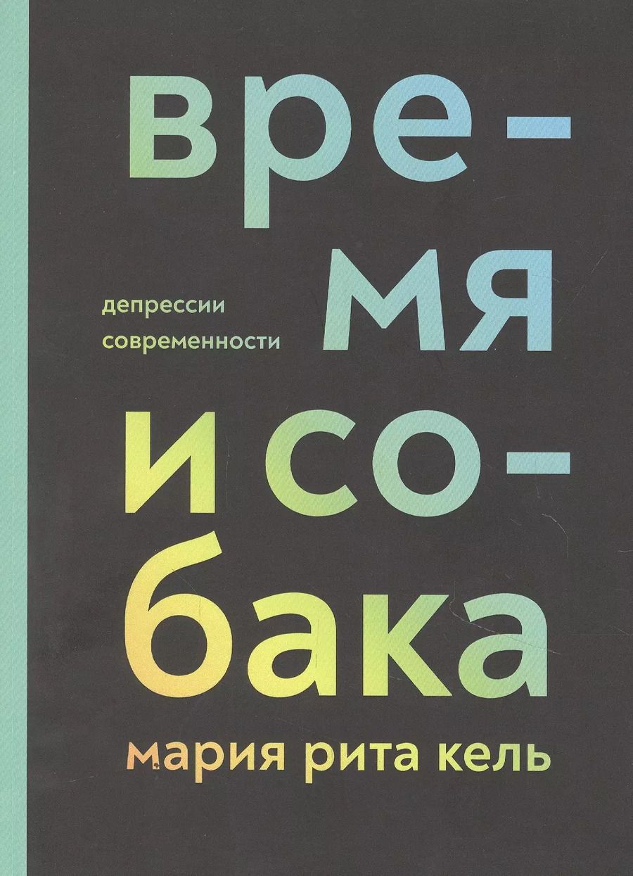 Обложка книги "Время и собака. Депрессии современности"