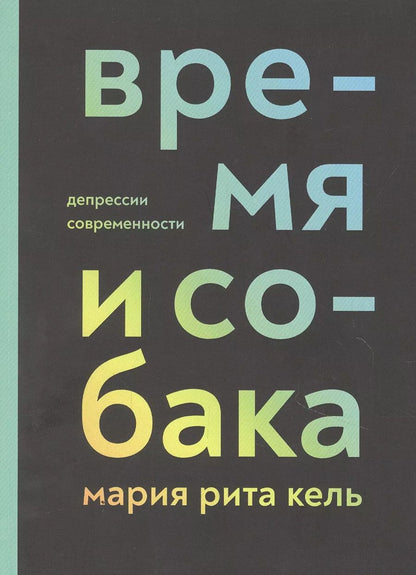 Обложка книги "Время и собака. Депрессии современности"