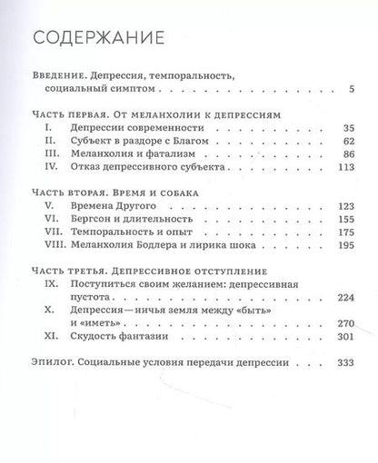 Фотография книги "Время и собака. Депрессии современности"
