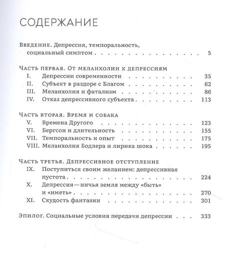 Фотография книги "Время и собака. Депрессии современности"