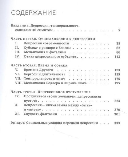 Фотография книги "Время и собака. Депрессии современности"