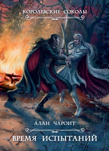 Фотография книги "Время испытаний"