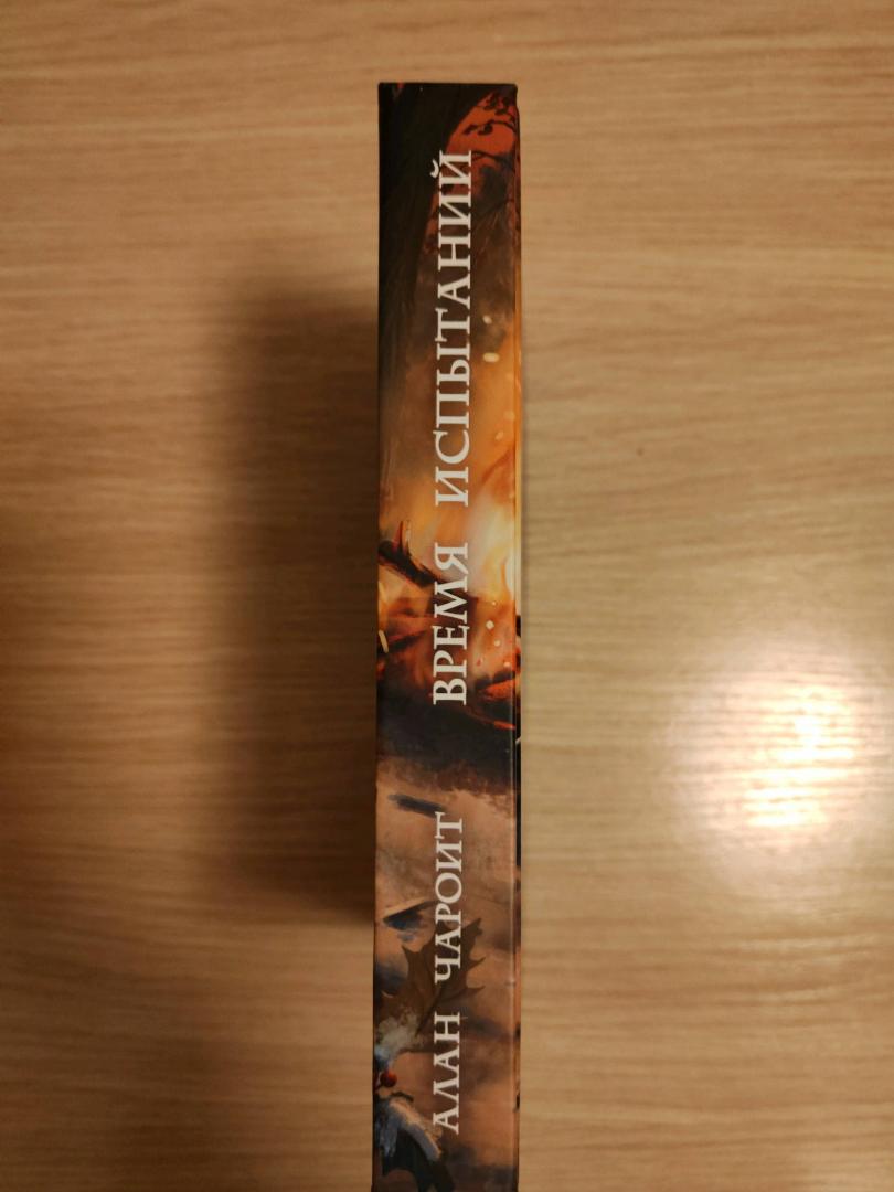 Фотография книги "Время испытаний"