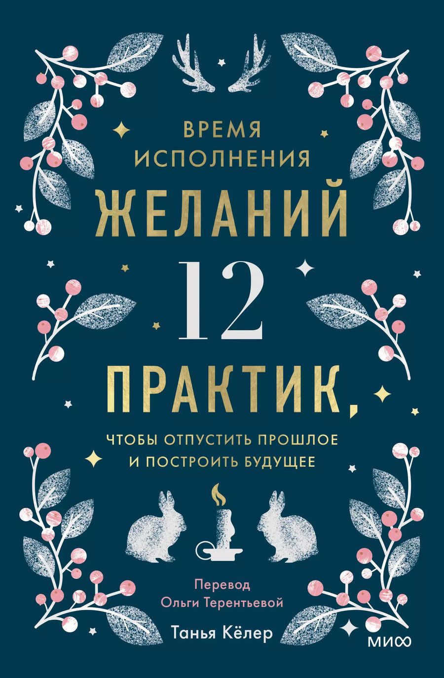 Обложка книги "Время исполнения желаний: 12 практик, чтобы отпустить прошлое и построить будущее"
