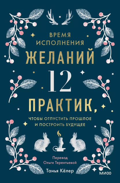 Обложка книги "Время исполнения желаний: 12 практик, чтобы отпустить прошлое и построить будущее"
