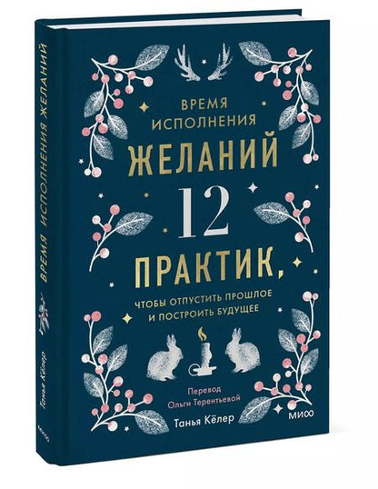 Фотография книги "Время исполнения желаний: 12 практик, чтобы отпустить прошлое и построить будущее"