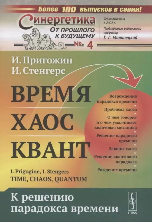 Обложка книги "Время Хаос Квант К решению парадокса времени"