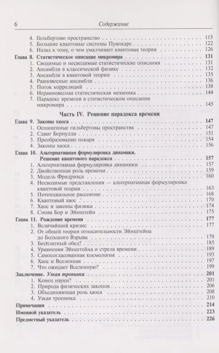 Фотография книги "Время Хаос Квант К решению парадокса времени"