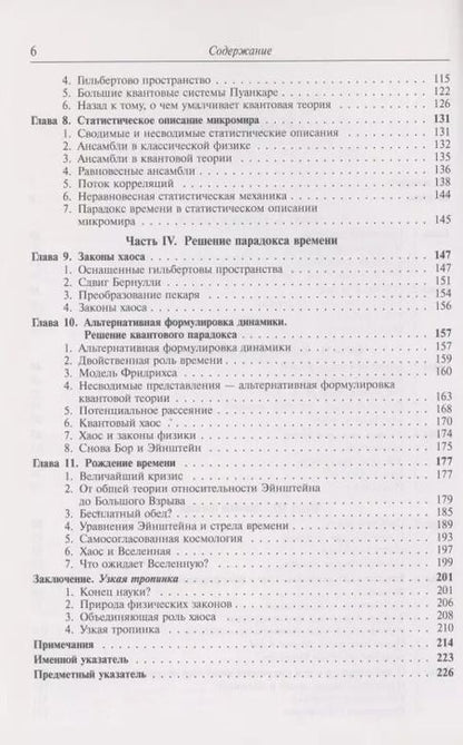Фотография книги "Время Хаос Квант К решению парадокса времени"